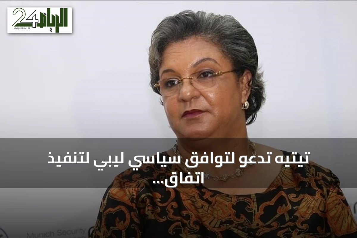تيتيه تدعو لتوافق سياسي ليبي لتنفيذ اتفاق (4+4) وإجراء الانتخابات