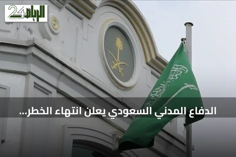 الدفاع المدني السعودي يعلن انتهاء الخطر في سبع مدن ومحافظات بعد موجة إنذارات واسعة