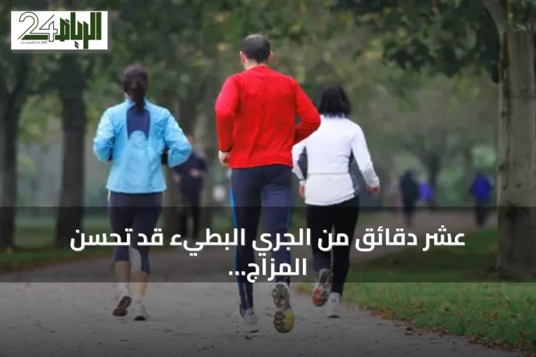 عشر دقائق من الجري البطيء قد تحسّن المزاج وتنشط الدماغ