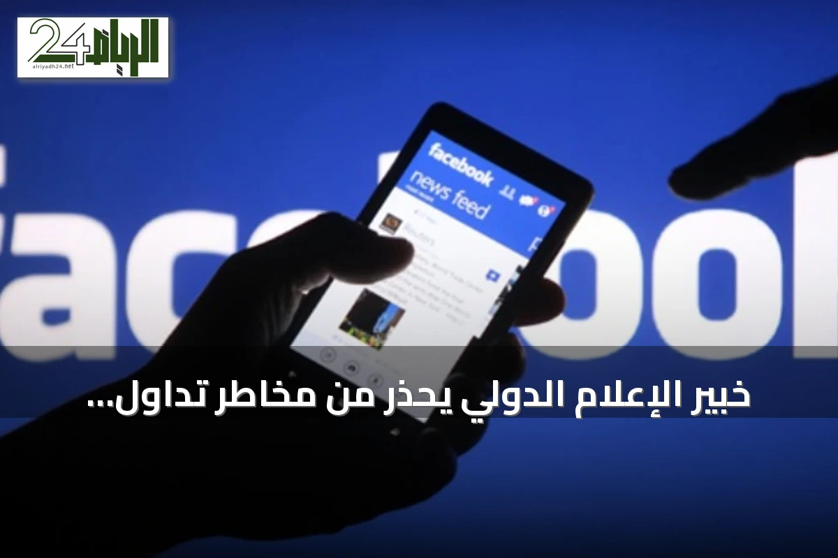 خبير الإعلام الدولي يحذر من مخاطر تداول المعلومات غير الموثوقة