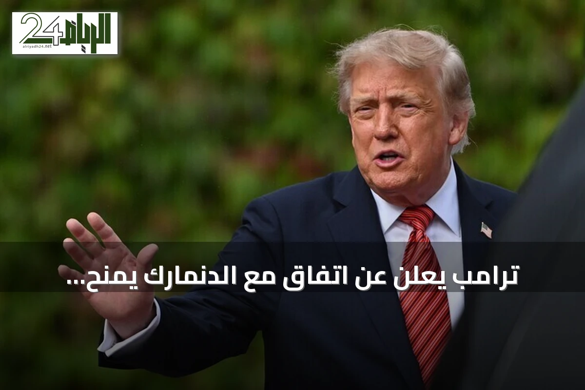 ترامب يعلن عن اتفاق مع الدنمارك يمنح الولايات المتحدة سيطرة أمنية دائمة على غرينلاند