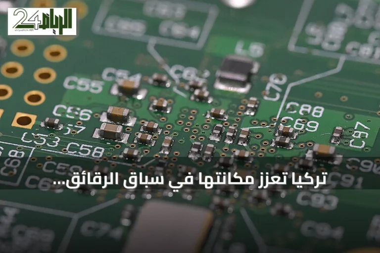 تركيا تعزز مكانتها في سباق الرقائق العالمي عبر منشآت إنتاج محلية وخطة عمل بحلول 2026