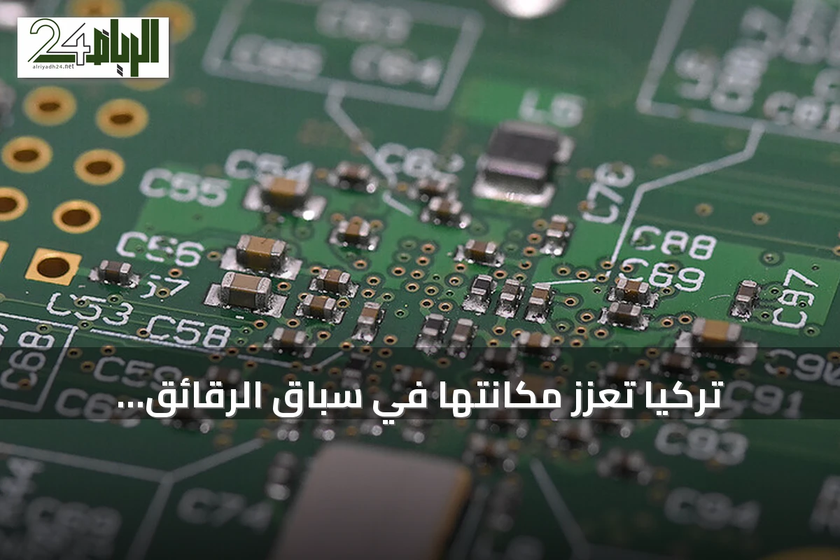 تركيا تعزز مكانتها في سباق الرقائق العالمي عبر منشآت إنتاج محلية وخطة عمل بحلول 2026