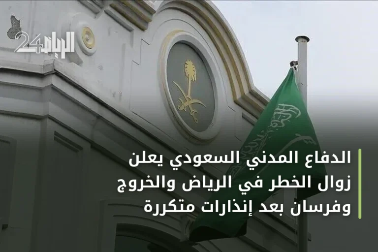 الدفاع المدني السعودي يعلن زوال الخطر في الرياض والخروج وفرسان بعد إنذارات متكررة