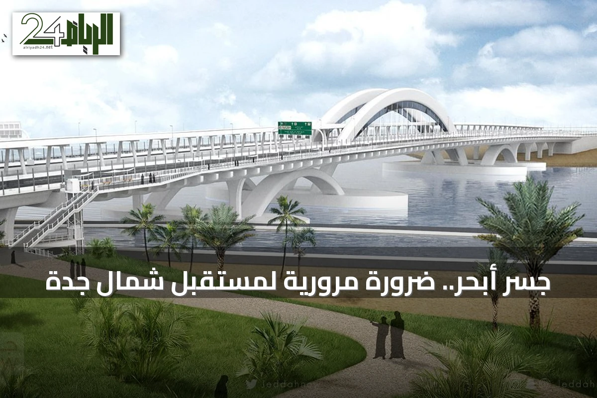 جسر أبحر.. ضرورة مرورية لمستقبل شمال جدة