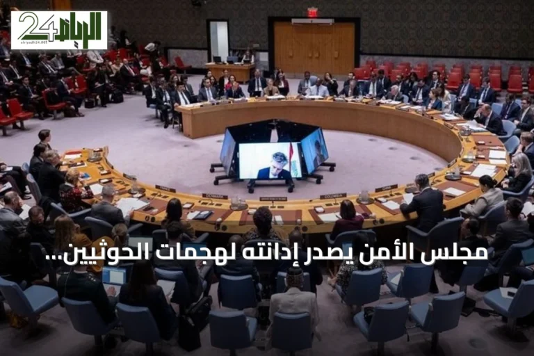 مجلس الأمن يصدر إدانته لهجمات الحوثيين على المملكة العربية السعودية ويؤكد حقها في الدفاع عن النفس