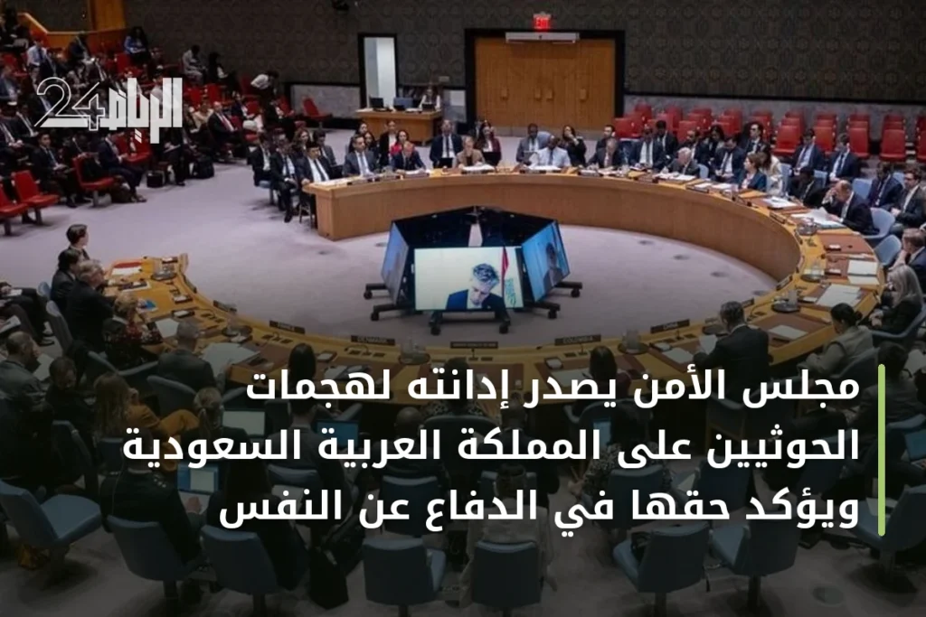 مجلس الأمن يصدر إدانته لهجمات الحوثيين على المملكة العربية السعودية ويؤكد حقها في الدفاع عن النفس