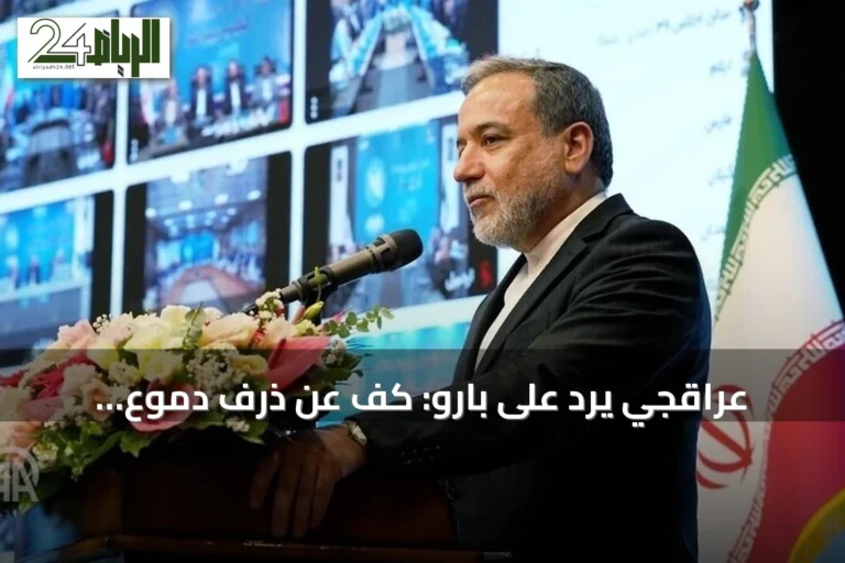 عراقجي يرد على بارو: كف عن ذرف دموع التماسيح