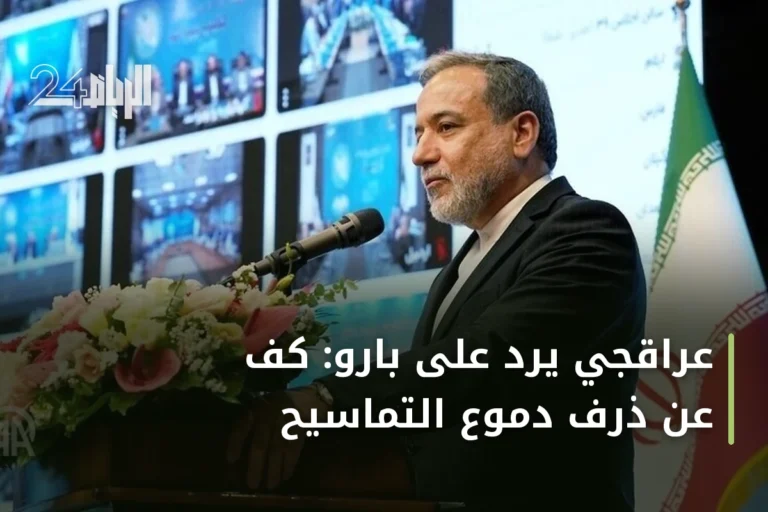 عراقجي يرد على بارو: كف عن ذرف دموع التماسيح