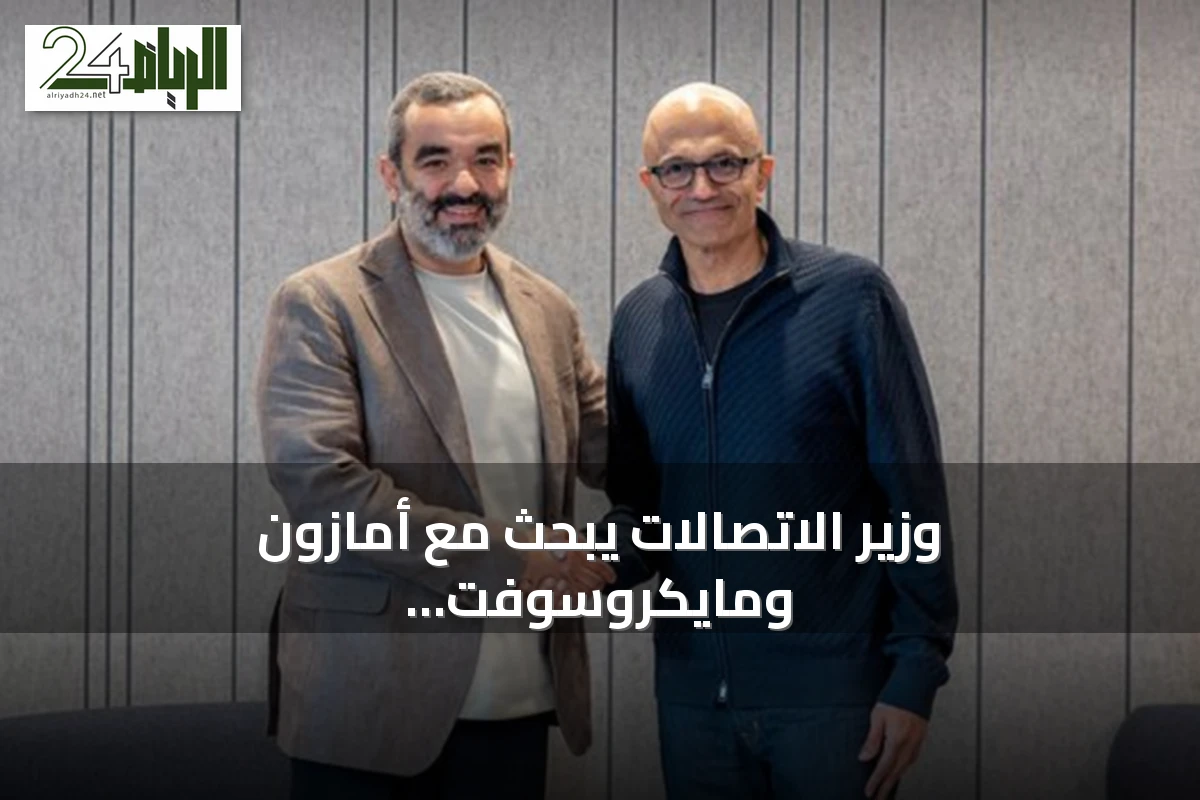 وزير الاتصالات يبحث مع أمازون ومايكروسوفت توسيع بنية الذكاء الاصطناعي في السعودية