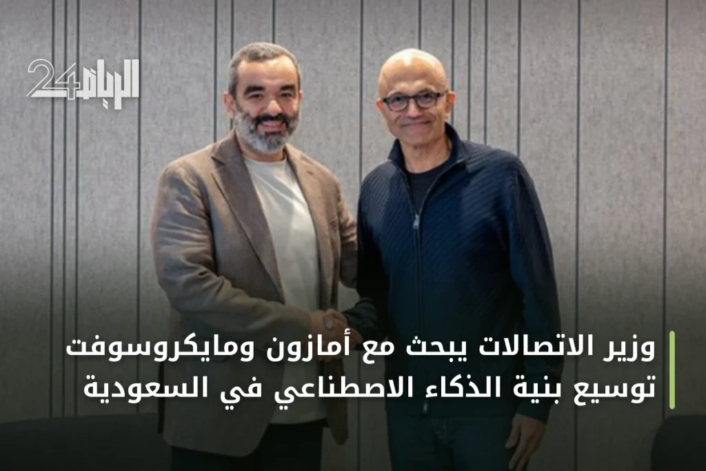 وزير الاتصالات يبحث مع أمازون ومايكروسوفت توسيع بنية الذكاء الاصطناعي في السعودية