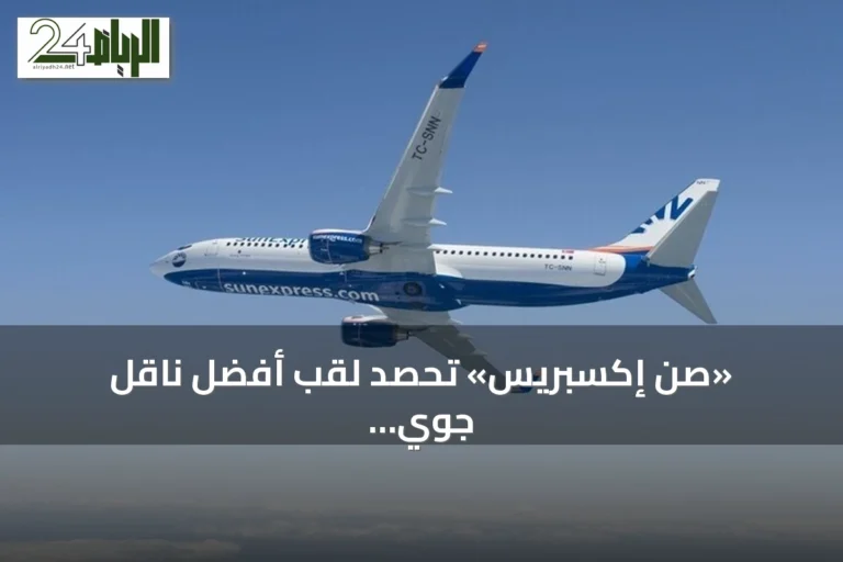 «صن إكسبريس» تحصد لقب أفضل ناقل جوي للرحلات السياحية في أوروبا للمرة الثالثة