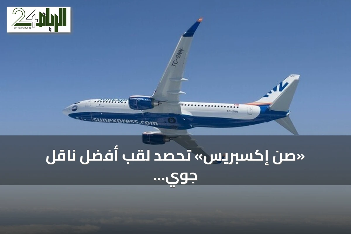 «صن إكسبريس» تحصد لقب أفضل ناقل جوي للرحلات السياحية في أوروبا للمرة الثالثة