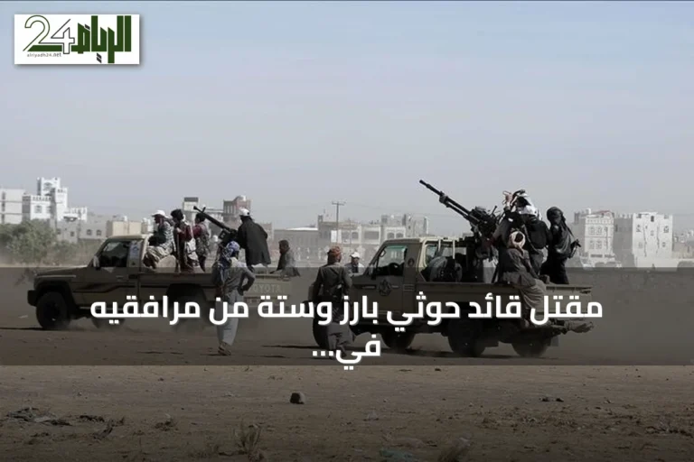 مقتل قائد حوثي بارز وستة من مرافقيه في جبهة كهبوب جنوب اليمن