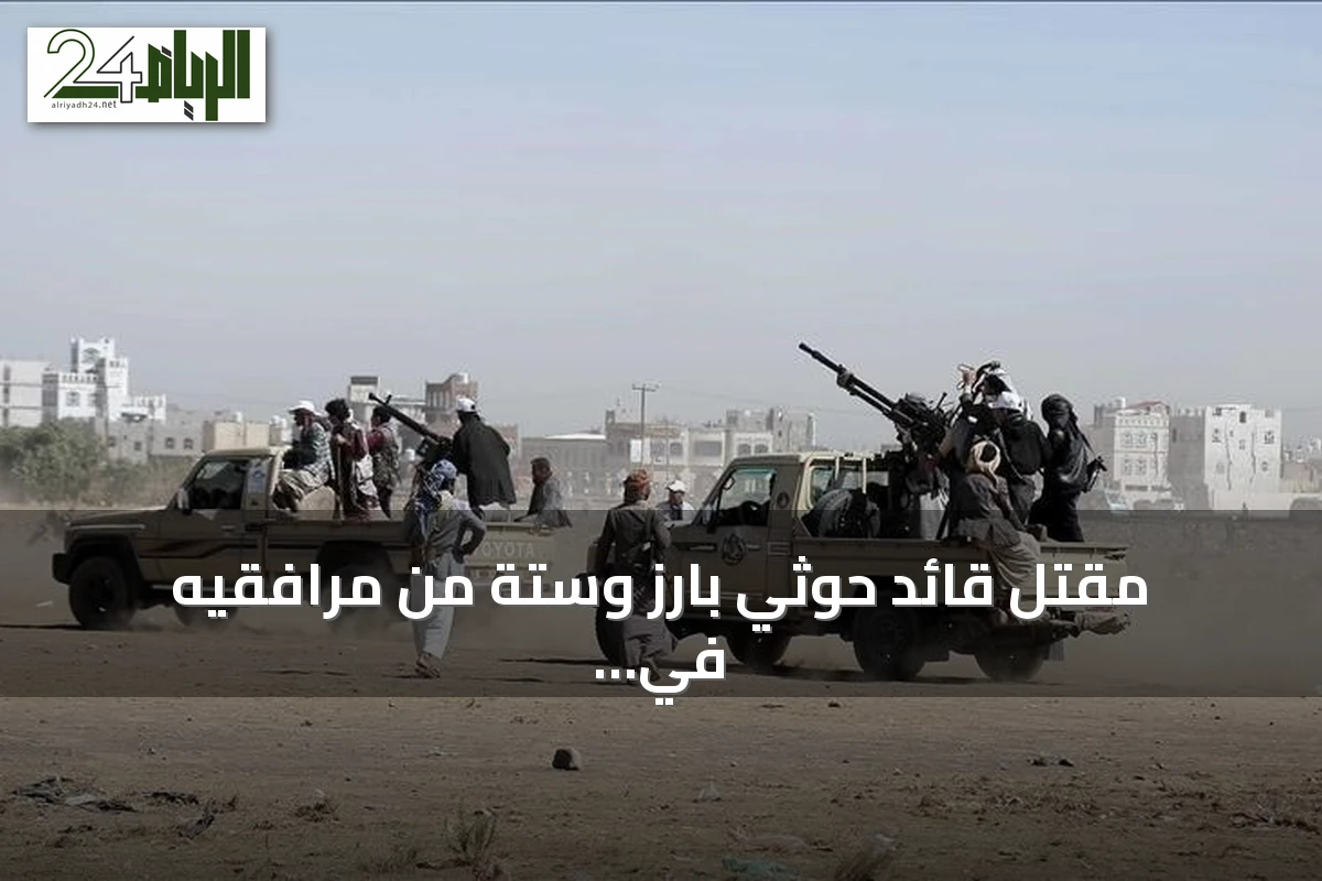 مقتل قائد حوثي بارز وستة من مرافقيه في جبهة كهبوب جنوب اليمن