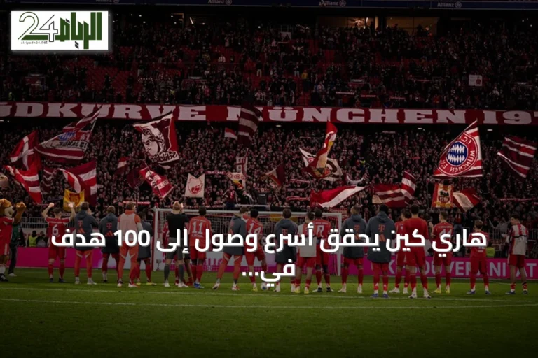 هاري كين يحقق أسرع وصول إلى 100 هدف في تاريخ البوندسليغا