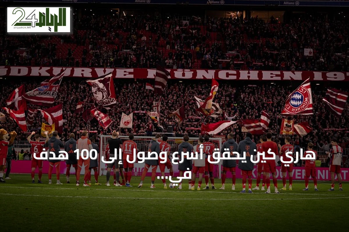 هاري كين يحقق أسرع وصول إلى 100 هدف في تاريخ البوندسليغا