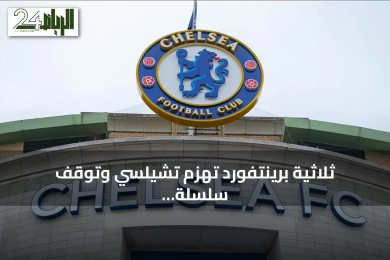 ثلاثية برينتفورد تهزم تشيلسي وتوقف سلسلة نتائجه السيئة