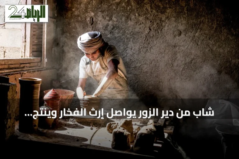 شاب من دير الزور يواصل إرث الفخار وينتج منتجات تلبي احتياجات المنطقة