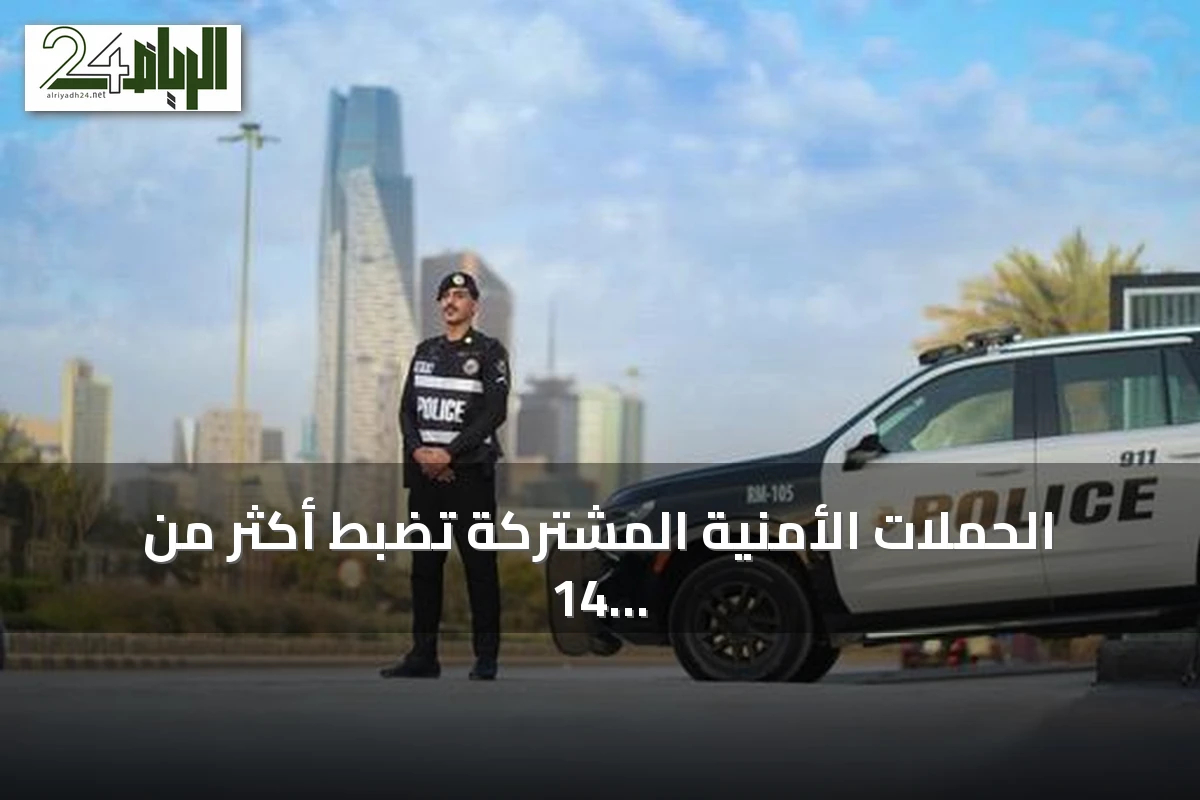 الحملات الأمنية المشتركة تضبط أكثر من 14 ألف مخالف في أسبوع
