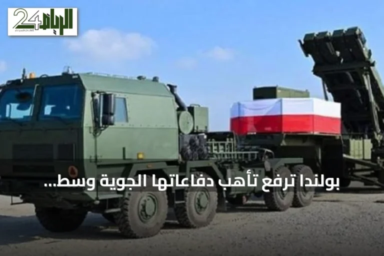 بولندا ترفع تأهب دفاعاتها الجوية وسط تصاعد التوتر بسبب الحرب في أوكرانيا