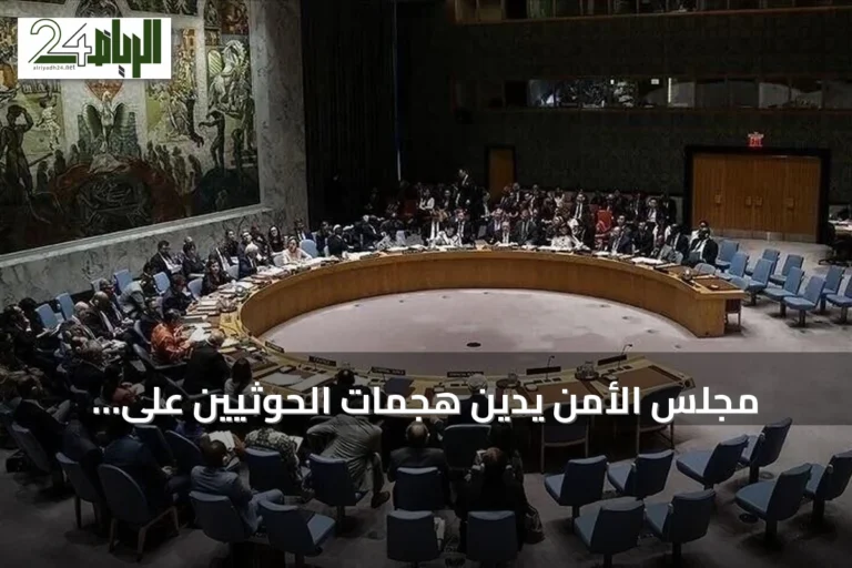 مجلس الأمن يدين هجمات الحوثيين على السعودية ويطالب بوقف فوري