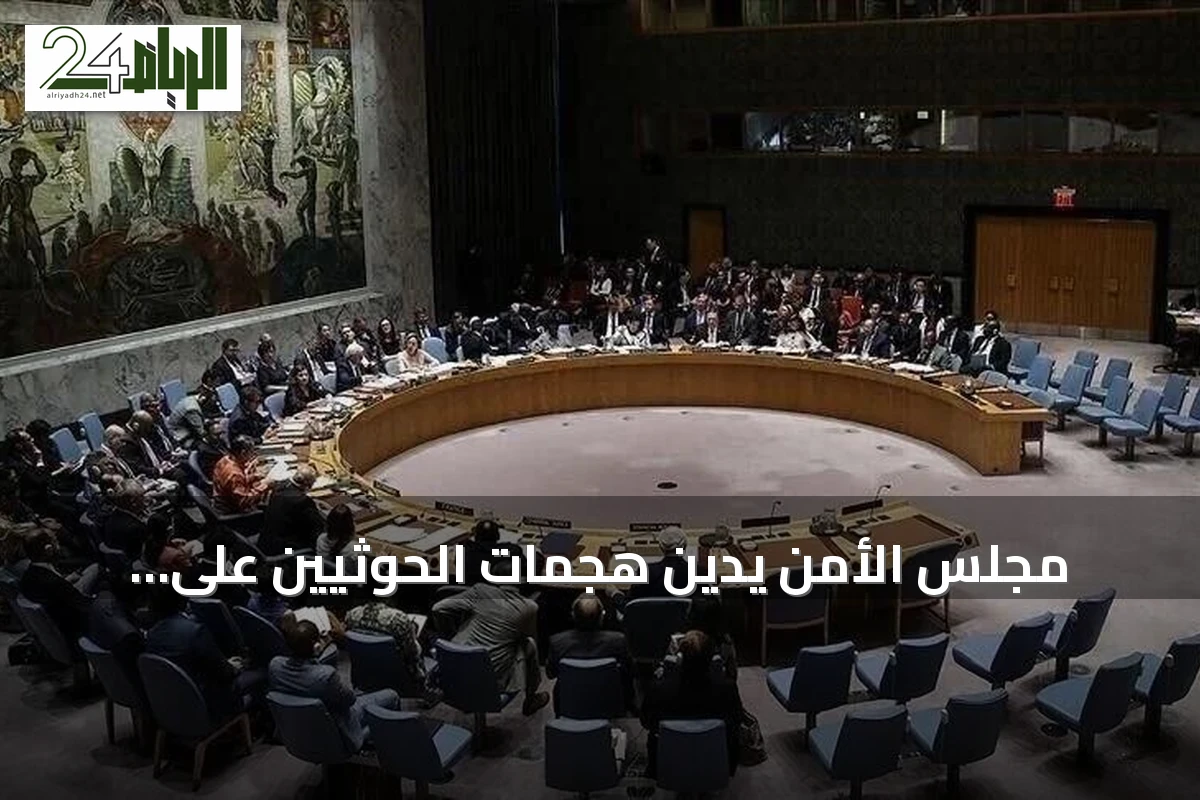 مجلس الأمن يدين هجمات الحوثيين على السعودية ويطالب بوقف فوري