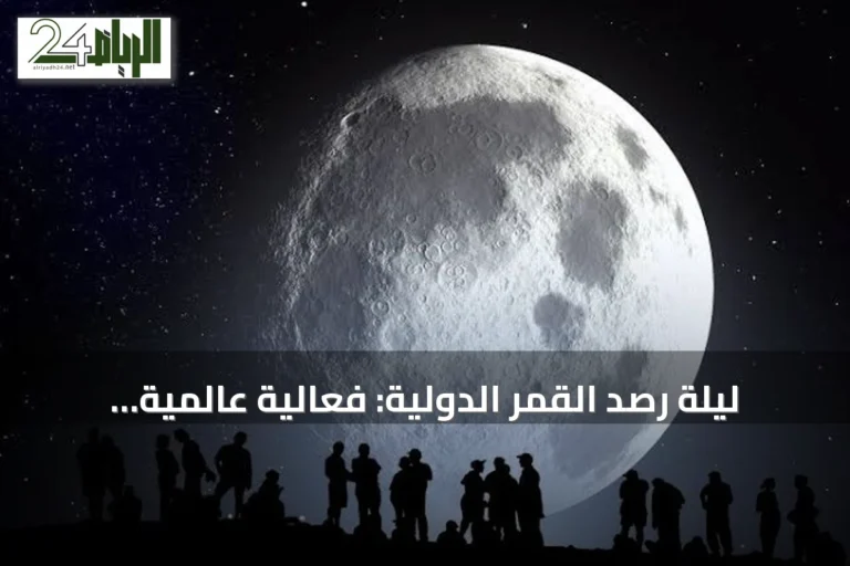 ليلة رصد القمر الدولية: فعالية عالمية لمراقبة سطح القمر بدعم من ناسا