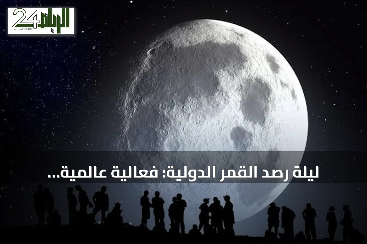ليلة رصد القمر الدولية: فعالية عالمية لمراقبة سطح القمر بدعم من ناسا