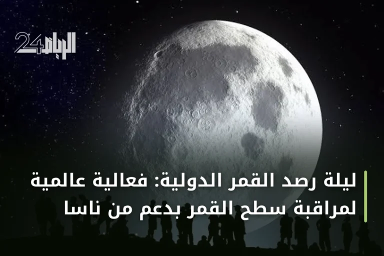 ليلة رصد القمر الدولية: فعالية عالمية لمراقبة سطح القمر بدعم من ناسا