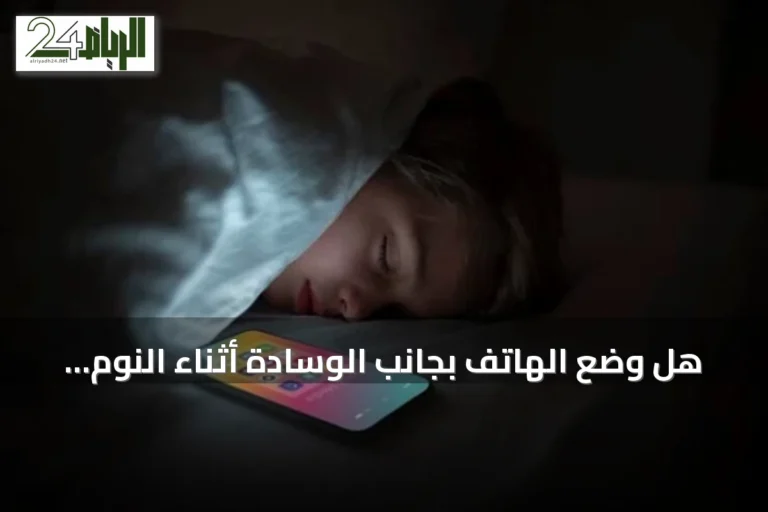هل وضع الهاتف بجانب الوسادة أثناء النوم يشكل خطرًا على الدماغ؟