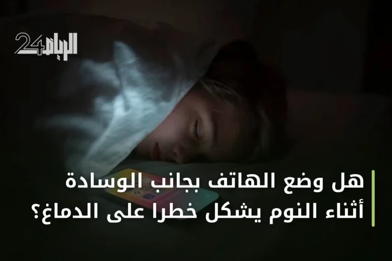 هل وضع الهاتف بجانب الوسادة أثناء النوم يشكل خطرًا على الدماغ؟