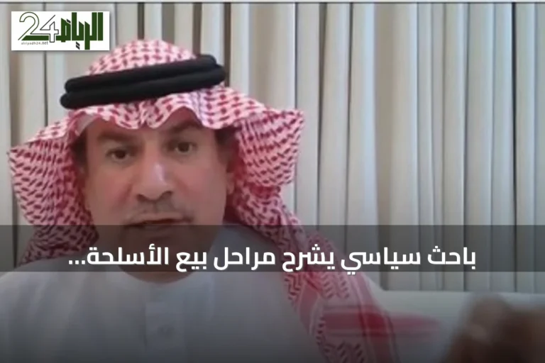 باحث سياسي يشرح مراحل بيع الأسلحة الأمريكية للسعودية وآلية موافقة الكونجرس