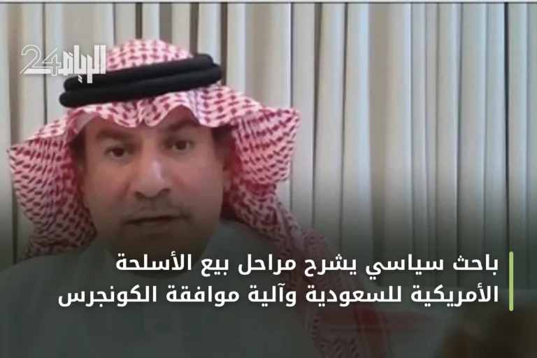 باحث سياسي يشرح مراحل بيع الأسلحة الأمريكية للسعودية وآلية موافقة الكونجرس