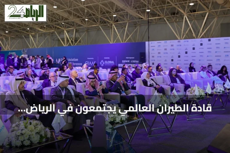 قادة الطيران العالمي يجتمعون في الرياض لمناقشة مستقبل القطاع وفرصه