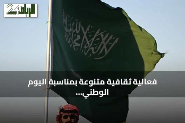 فعالية ثقافية متنوعة بمناسبة اليوم الوطني في منطقة تبوك