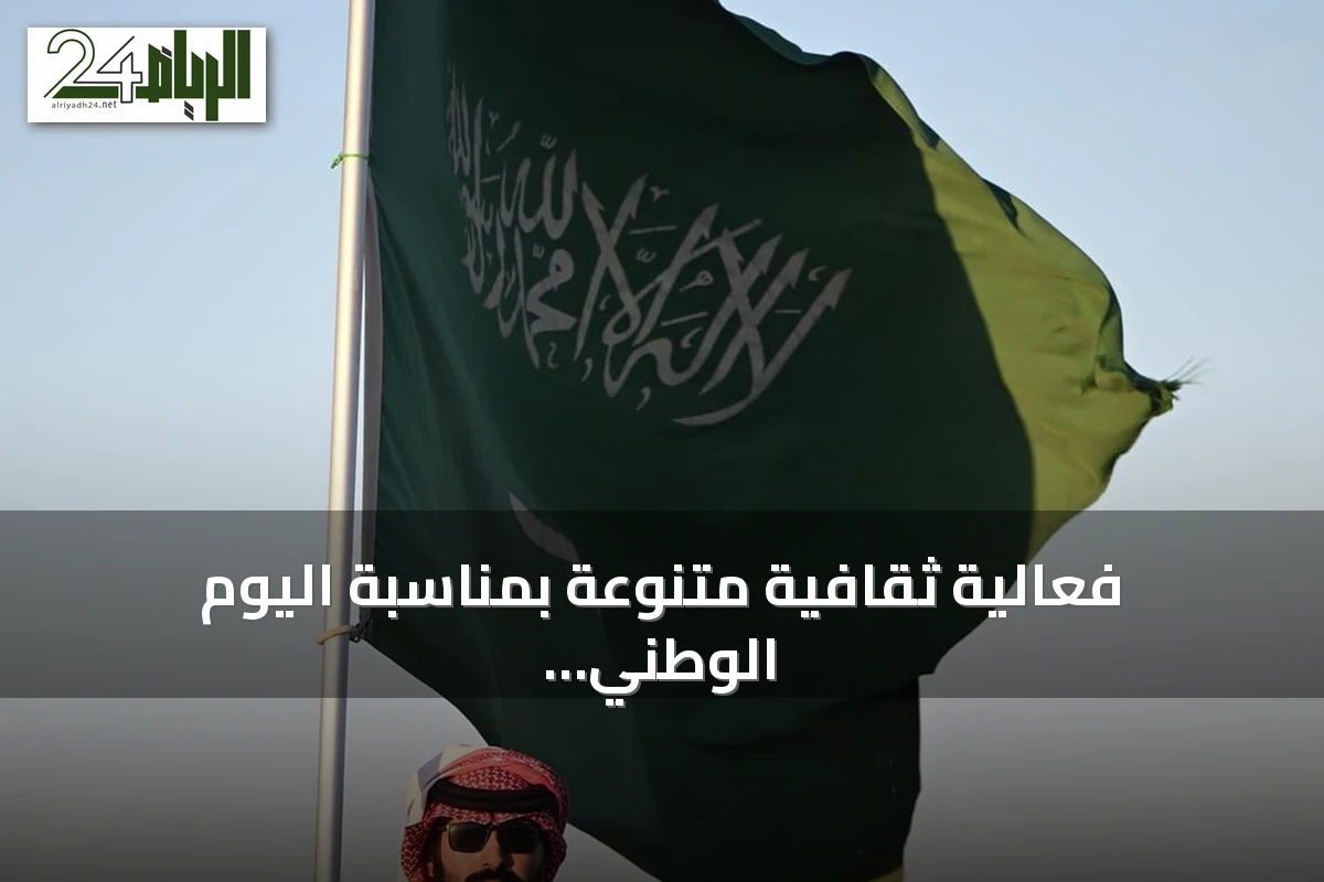 فعالية ثقافية متنوعة بمناسبة اليوم الوطني في منطقة تبوك