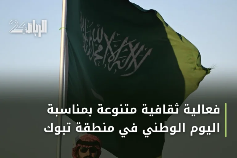فعالية ثقافية متنوعة بمناسبة اليوم الوطني في منطقة تبوك