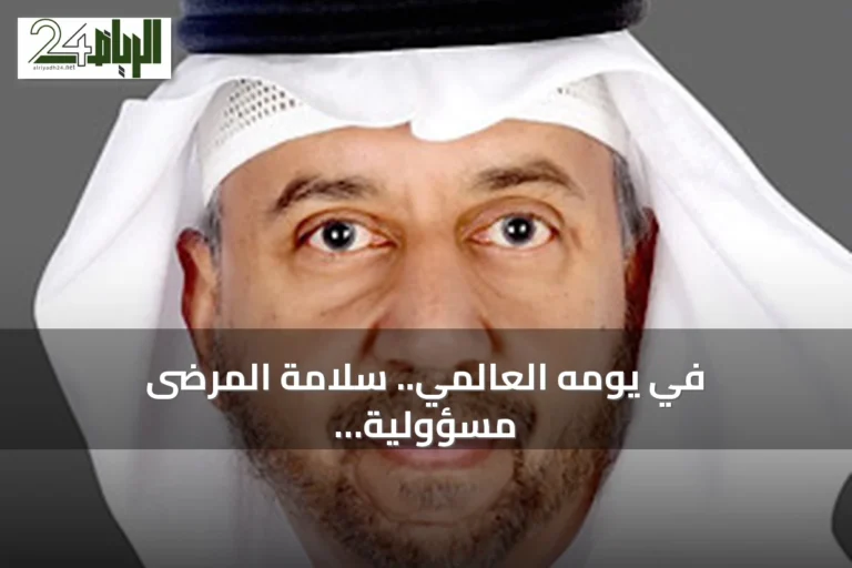في يومه العالمي.. سلامة المرضى مسؤولية الجميع والمريض شريك أساسي