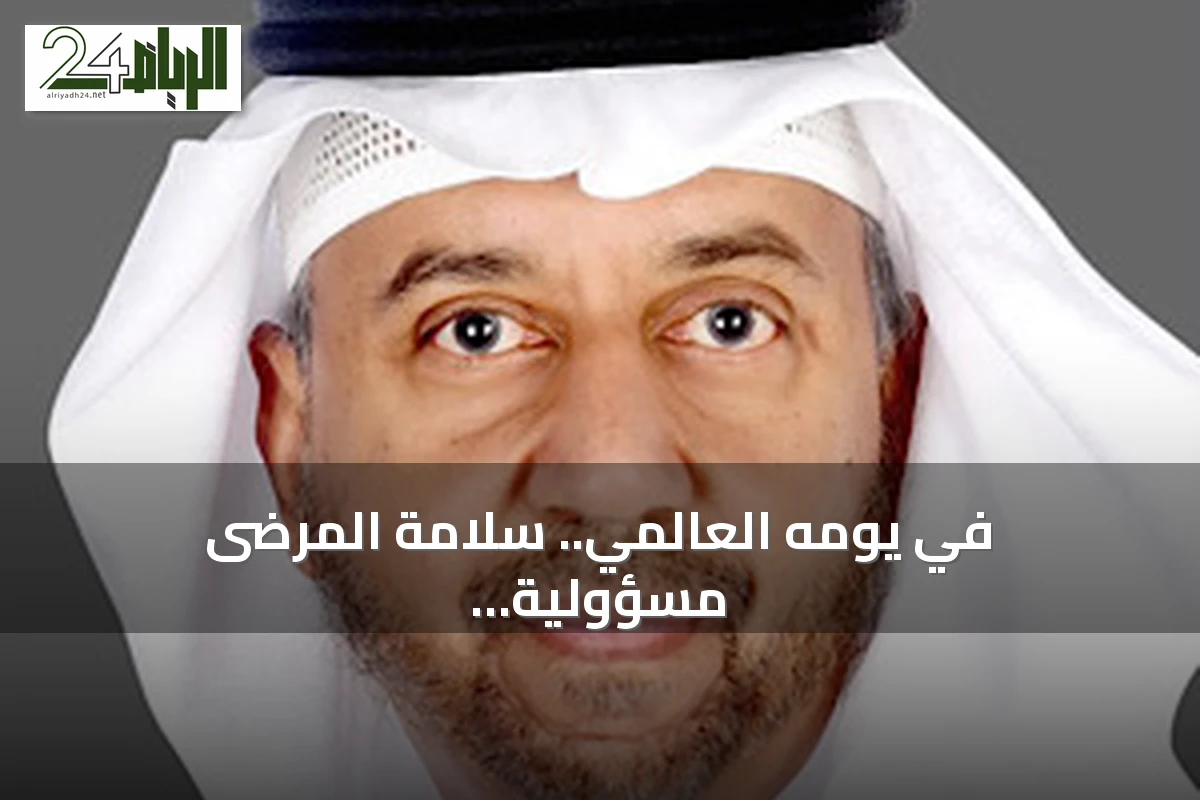 في يومه العالمي.. سلامة المرضى مسؤولية الجميع والمريض شريك أساسي