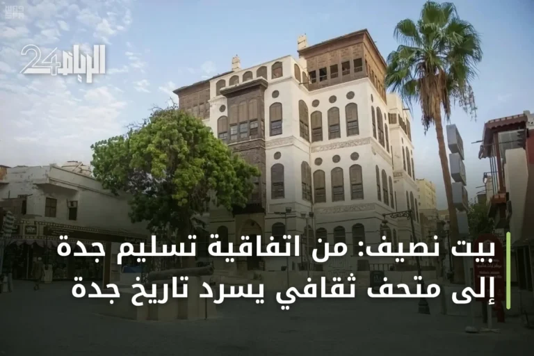 بيت نصيف: من اتفاقية تسليم جدة إلى متحف ثقافي يسرد تاريخ جدة