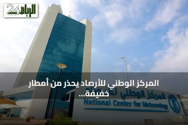 المركز الوطني للأرصاد يحذر من أمطار خفيفة إلى غزيرة وصواعق رعدية على عدة مناطق سعودية