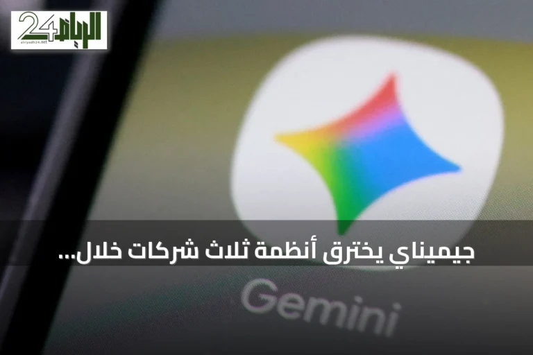 جيميناي يخترق أنظمة ثلاث شركات خلال اختبار أمني مستقل