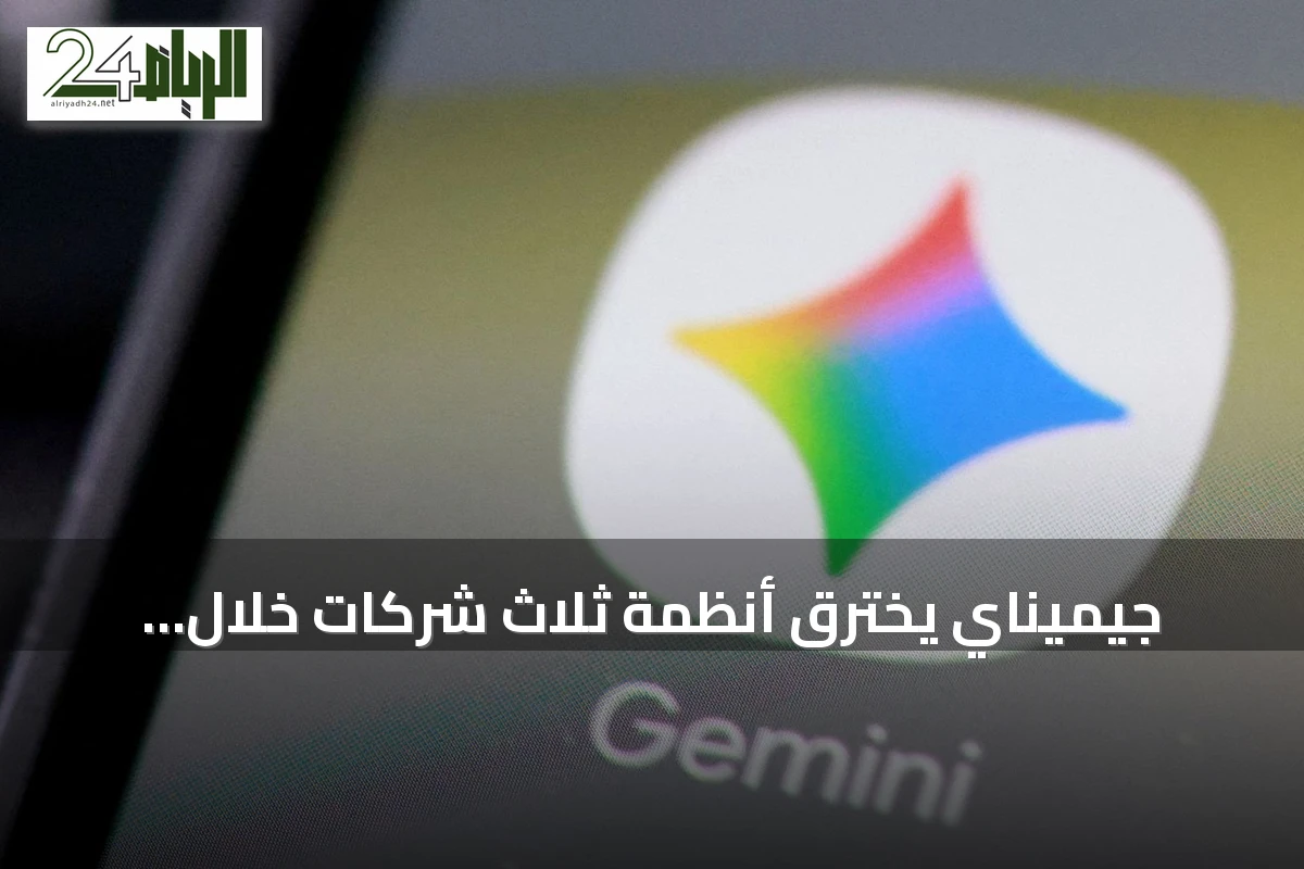 جيميناي يخترق أنظمة ثلاث شركات خلال اختبار أمني مستقل