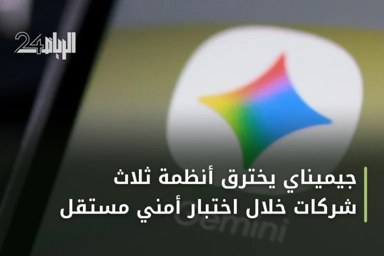 جيميناي يخترق أنظمة ثلاث شركات خلال اختبار أمني مستقل