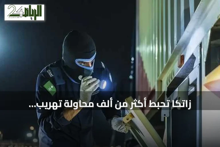 زاتكا تُحبط أكثر من ألف محاولة تهريب لمواد محظورة خلال أسبوع