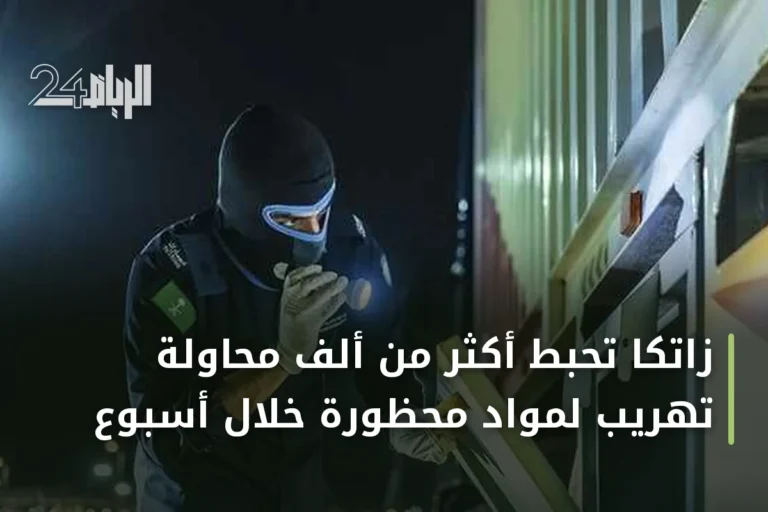 زاتكا تُحبط أكثر من ألف محاولة تهريب لمواد محظورة خلال أسبوع