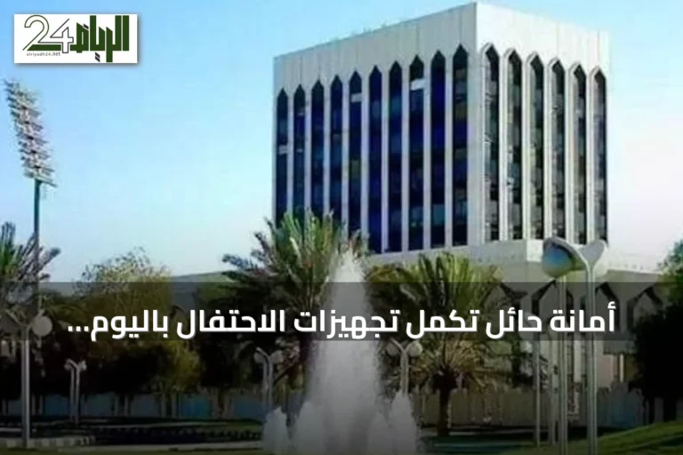 أمانة حائل تُكمل تجهيزات الاحتفال باليوم الوطني بعدد من المواقع والعلميات