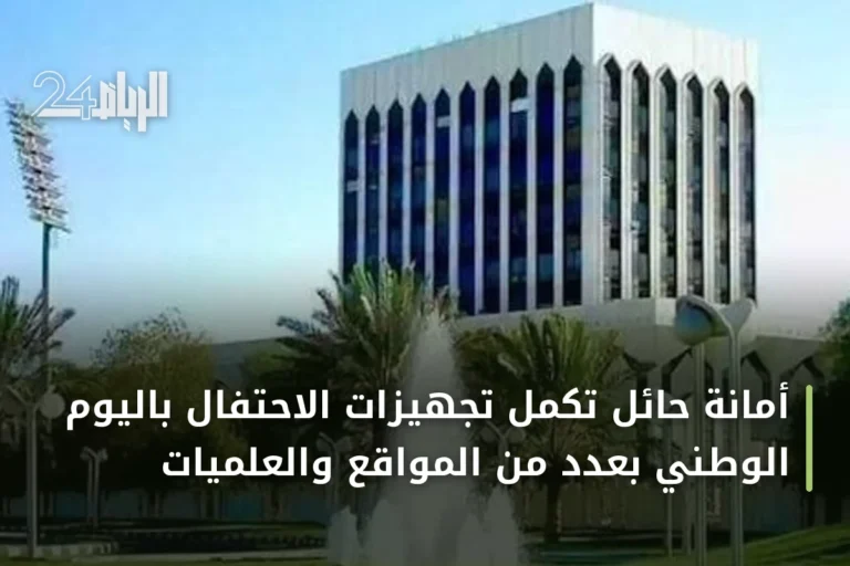 أمانة حائل تُكمل تجهيزات الاحتفال باليوم الوطني بعدد من المواقع والعلميات