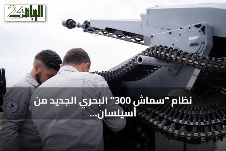 نظام "سماش 300" البحري الجديد من أسيلسان التركية يعزز الدفاع ضد التهديدات السطحية والطائرات المسيرة